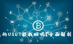 TP钱包被盗的USDT能找回吗