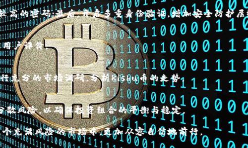   如何将Kishu币提现到TP钱包？ / 

 guanjianci Kishu币, TP钱包, 提现, 数字货币 /guanjianci 

引言
随着数字货币的日益普及，越来越多的用户开始关注如何安全、便捷地管理自己的数字资产。Kishu币作为一种新兴的加密货币，越来越受到投资者的青睐。而TP钱包作为一种用户友好的数字货币钱包，提供了安全的存储和便捷的交易功能。本文将详细介绍如何将Kishu币提现到TP钱包，并探讨相关的一些问题，帮助广大用户更好地掌握这一过程。

Kishu币的基本了解
Kishu币是一种去中心化的加密货币，它的目标是为用户提供无手续费、快速的交易体验。Kishu币的流通量相对较大，用户在交易时需注意市场动向以及价格波动，确保自身的投资安全。在提现到TP钱包之前，用户需确保自己已拥有一定数量的Kishu币并在相关的交易平台上进行交易操作。

为什么选择TP钱包？
TP钱包是一种功能全面的数字货币钱包，它不仅为用户提供安全的资产存储，还支持多种主流数字货币的交易功能。许多用户之所以选择TP钱包，是因为其界面友好、操作简单、交易速度快等优点。此外，TP钱包还有强大的安全防护机制，帮助用户抵御各种网络攻击的风险，确保资产安全。

提现Kishu币到TP钱包的步骤
将Kishu币提现到TP钱包的过程相对简单，以下是详细的步骤：
ol
    li首先，打开您常用的交易所平台，找到Kishu币的交易页面。/li
    li确保您在交易所上拥有Kishu币，并且已完成身份验证，以确保提现顺利进行。/li
    li在交易页面上，选择“提现”选项，输入您在TP钱包中的Kishu币接收地址。/li
    li在提现金额上，输入您希望提现的Kishu币数量，并确认交易。/li
    li完成上述步骤后，您需要进行二次验证，如输入短信验证码或电子邮件确认，确保交易的安全性。/li
    li确认交易后，等待网络确认，提现的Kishu币将会到账，通常在15分钟到1小时之内。/li
/ol

如何确保提现的安全性？
虽然提现操作简单，但安全性是用户必须关注的重点。在进行提现操作之前，用户应注意以下几点：
ol
    li确认TP钱包地址的准确性，以防资金转错地址。/li
    li开启多重身份验证功能，为您的账户增加一道安全屏障。/li
    li定期更改密码，避免泄露或被破解的风险。/li
    li随时关注交易所的公告，以获取关于网络维护或系统升级的信息。/li
/ol

Kishu币提现后的处理方式
提现到账后，用户需考虑如何管理收到的Kishu币。用户可以选择继续持有，等待价格上涨，或者进行二次交易，寻求更大的收益。同时，用户也可以将部分Kishu币换成其他主流数字货币，达到资产配置的目的。同时，定期查看市场动态，适时调整投资策略也是必要的。

总结
将Kishu币提现到TP钱包的过程并不复杂，但用户需要在提现前、中、后注意安全性和市场动态。通过上述的详细介绍，相信读者已经对这一过程有了全面的了解。希望大家能够在数字货币的投资中获得丰厚的收益，同时也要提升自己的安全意识，更好地管理个人资产。

常见问题解答

h41. Kishu币提现到TP钱包需要多长时间？/h4
提现到TP钱包所需的时间主要取决于网络的速度以及交易所的处理速度。通常来说，从交易所提交提现申请到您在TP钱包中看到Kishu币，整个过程可能需要15分钟到1小时不等。

h42. 提现时出现了错误，应该怎么处理？/h4
如果在提现过程中出现了错误，例如转错了地址或金额，用户应立即联系交易所的客服，提供相关的交易信息，请求协助解决问题。通常情况下，交易所会有相应的措施来帮助用户处理这样的情况。

h43. 如何确保我的TP钱包是安全的？/h4
为确保TP钱包的安全，用户可以采取以下措施：首先，确保使用的是官方版本钱包，避免使用来路不明的软件；其次，定期更新密码，建议使用复杂性较高的密码；最后，开启多重身份验证，增加安全防护层级。

h44. 在哪个交易所可以交易Kishu币？/h4
Kishu币可以在多个交易所进行交易，包括一些知名的平台如Coinbase、Binance等。用户可以根据自身需求选择合适的交易所，注意查看手续费及用户评价。

h45. Kishu币的潜力如何？/h4
Kishu币作为一种新兴的加密货币，其潜力在于社区的活跃度及其应用价值。同时，用户需关注市场的变化，适时作出投资决策。在投资之前，可以进行充分的市场调研，分析Kishu币的走势。

h46. 如何处理提现后的Kishu币资产？/h4
提现后的Kishu币资产可以根据市场情况灵活处理。用户可以继续持有，也可以选择转为其他形式的投资。如有必要，可以建立资产配置策略，尽量分散风险，以确保投资组合的平衡与稳定。

通过以上问题与解答，用户可以更好地理解Kishu币的提现过程，也可以自己的投资策略。这些措施不仅能帮助用户实现资产的保值增值，也能在这个充满风险的市场中，更加从容自信地前行。