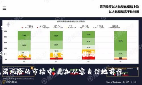   如何将Kishu币提现到TP钱包？ / 

 guanjianci Kishu币, TP钱包, 提现, 数字货币 /guanjianci 

引言
随着数字货币的日益普及，越来越多的用户开始关注如何安全、便捷地管理自己的数字资产。Kishu币作为一种新兴的加密货币，越来越受到投资者的青睐。而TP钱包作为一种用户友好的数字货币钱包，提供了安全的存储和便捷的交易功能。本文将详细介绍如何将Kishu币提现到TP钱包，并探讨相关的一些问题，帮助广大用户更好地掌握这一过程。

Kishu币的基本了解
Kishu币是一种去中心化的加密货币，它的目标是为用户提供无手续费、快速的交易体验。Kishu币的流通量相对较大，用户在交易时需注意市场动向以及价格波动，确保自身的投资安全。在提现到TP钱包之前，用户需确保自己已拥有一定数量的Kishu币并在相关的交易平台上进行交易操作。

为什么选择TP钱包？
TP钱包是一种功能全面的数字货币钱包，它不仅为用户提供安全的资产存储，还支持多种主流数字货币的交易功能。许多用户之所以选择TP钱包，是因为其界面友好、操作简单、交易速度快等优点。此外，TP钱包还有强大的安全防护机制，帮助用户抵御各种网络攻击的风险，确保资产安全。

提现Kishu币到TP钱包的步骤
将Kishu币提现到TP钱包的过程相对简单，以下是详细的步骤：
ol
    li首先，打开您常用的交易所平台，找到Kishu币的交易页面。/li
    li确保您在交易所上拥有Kishu币，并且已完成身份验证，以确保提现顺利进行。/li
    li在交易页面上，选择“提现”选项，输入您在TP钱包中的Kishu币接收地址。/li
    li在提现金额上，输入您希望提现的Kishu币数量，并确认交易。/li
    li完成上述步骤后，您需要进行二次验证，如输入短信验证码或电子邮件确认，确保交易的安全性。/li
    li确认交易后，等待网络确认，提现的Kishu币将会到账，通常在15分钟到1小时之内。/li
/ol

如何确保提现的安全性？
虽然提现操作简单，但安全性是用户必须关注的重点。在进行提现操作之前，用户应注意以下几点：
ol
    li确认TP钱包地址的准确性，以防资金转错地址。/li
    li开启多重身份验证功能，为您的账户增加一道安全屏障。/li
    li定期更改密码，避免泄露或被破解的风险。/li
    li随时关注交易所的公告，以获取关于网络维护或系统升级的信息。/li
/ol

Kishu币提现后的处理方式
提现到账后，用户需考虑如何管理收到的Kishu币。用户可以选择继续持有，等待价格上涨，或者进行二次交易，寻求更大的收益。同时，用户也可以将部分Kishu币换成其他主流数字货币，达到资产配置的目的。同时，定期查看市场动态，适时调整投资策略也是必要的。

总结
将Kishu币提现到TP钱包的过程并不复杂，但用户需要在提现前、中、后注意安全性和市场动态。通过上述的详细介绍，相信读者已经对这一过程有了全面的了解。希望大家能够在数字货币的投资中获得丰厚的收益，同时也要提升自己的安全意识，更好地管理个人资产。

常见问题解答

h41. Kishu币提现到TP钱包需要多长时间？/h4
提现到TP钱包所需的时间主要取决于网络的速度以及交易所的处理速度。通常来说，从交易所提交提现申请到您在TP钱包中看到Kishu币，整个过程可能需要15分钟到1小时不等。

h42. 提现时出现了错误，应该怎么处理？/h4
如果在提现过程中出现了错误，例如转错了地址或金额，用户应立即联系交易所的客服，提供相关的交易信息，请求协助解决问题。通常情况下，交易所会有相应的措施来帮助用户处理这样的情况。

h43. 如何确保我的TP钱包是安全的？/h4
为确保TP钱包的安全，用户可以采取以下措施：首先，确保使用的是官方版本钱包，避免使用来路不明的软件；其次，定期更新密码，建议使用复杂性较高的密码；最后，开启多重身份验证，增加安全防护层级。

h44. 在哪个交易所可以交易Kishu币？/h4
Kishu币可以在多个交易所进行交易，包括一些知名的平台如Coinbase、Binance等。用户可以根据自身需求选择合适的交易所，注意查看手续费及用户评价。

h45. Kishu币的潜力如何？/h4
Kishu币作为一种新兴的加密货币，其潜力在于社区的活跃度及其应用价值。同时，用户需关注市场的变化，适时作出投资决策。在投资之前，可以进行充分的市场调研，分析Kishu币的走势。

h46. 如何处理提现后的Kishu币资产？/h4
提现后的Kishu币资产可以根据市场情况灵活处理。用户可以继续持有，也可以选择转为其他形式的投资。如有必要，可以建立资产配置策略，尽量分散风险，以确保投资组合的平衡与稳定。

通过以上问题与解答，用户可以更好地理解Kishu币的提现过程，也可以自己的投资策略。这些措施不仅能帮助用户实现资产的保值增值，也能在这个充满风险的市场中，更加从容自信地前行。