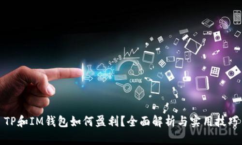 TP和IM钱包如何盈利？全面解析与实用技巧