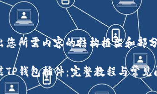 在此给出您所需内容的结构框架和部分示例：

如何安装TP钱包插件：完整教程与常见问题解答