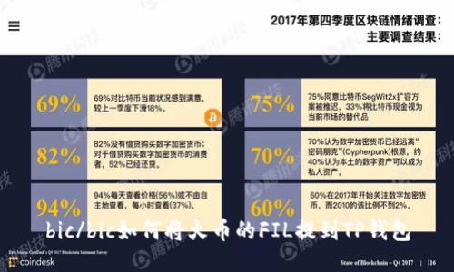 bic/bic如何将火币的FIL提到TP钱包