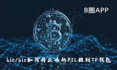bic/bic如何将火币的FIL提到