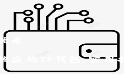 思考一个且的优质

如何有效找回被盗的TP钱包：实用指南与防范技巧