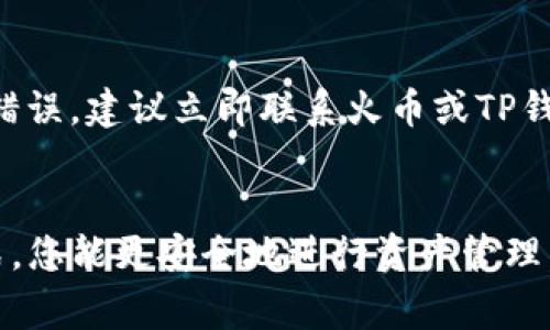将TP钱包的数字资产安全转入火币交易所的完整指南

TP钱包, 火币交易所, 数字资产, 转账教程/guanjianci

引言
在数字货币迅速发展的时代，用户需要了解如何安全高效地转移自己的数字资产。这篇文章的目标是为您提供一套全面的指南，尤其是将TP钱包中的数字资产转入火币交易所的详细步骤。火币交易所是一个受欢迎的交易平台，而TP钱包是许多用户存储数字资产的选择。因此，了解如何在这两个平台之间安全转账是非常重要的。

什么是TP钱包？
TP钱包是一种安全、便捷的数字货币钱包，支持多种数字资产的存储与管理。用户可以通过TP钱包实现便捷的转账功能，买卖数字资产，非常适合新手用户使用。TP钱包的设计，即使没有太多区块链知识的用户也能快速上手。此外，TP钱包还支持多种安全措施，包括私钥加密和多重签名，这些功能为用户的数字资产提供了良好的保障。

火币交易所的特点
火币交易所是全球领先的数字货币交易平台之一，提供多种数字资产的交易服务。用户可以在火币上进行现货交易、期货交易及其他衍生品交易。火币以其安全性和高效性受到广大投资者的欢迎，特别是在流动性和交易深度方面表现出色。此外，火币还为用户提供了丰富的教育资源，帮助新手了解交易流程，从而降低投资风险。

转账前的准备工作
在将TP钱包中的数字资产转入火币交易所之前，可以按照以下步骤进行准备。首先确保您已经注册了火币账户，并已通过身份验证。只有实名认证的账户才能进行充值。此外，需要关注TP钱包中的数字资产是否支持转入火币。验证完这些因素后，请确保您在TP钱包中的相关资产达到最低转账要求，并了解电费和网络拥堵可能带来的影响。

步骤一：获取火币交易所的充值地址
在转账之前，首先需要获取火币的充值地址。登录您的火币账户，找到“资产”选项，选择要充值的数字资产，然后点击“充值”按钮。系统会生成一条独特的充值地址，并显示相应的二维码。请注意，该地址是唯一的，确保在转账时正确复制。如有任何疑问，建议与火币客服进行咨询，避免错误转账造成损失。

步骤二：在TP钱包中发起转账
一旦获得火币的充值地址，接下来需要在TP钱包中发起转账。打开TP钱包，找到您想要转移的数字资产，点击“转账”按钮，然后输入火币的充值地址。在输入地址的过程中，请务必认真核对，确保不会出现错误。在填写转账数量时，请考虑到手续费，并确保留出一定的手续费以完成转账。

步骤三：确认转账信息
在TP钱包中填写完信息后，系统会展示您的转账信息，包括充值地址、转账数量和手续费等。请再次仔细核对这些信息，确保没有任何错误。一旦确认无误，可以点击“确认转账”按钮。此时，TP钱包会通过网络把您的数字资产发送到火币的充值地址。转账成功后，您会收到相关的提醒通知。

步骤四：查看转账状态
转账后，您可以在TP钱包中查看转账状态。同时也可以在火币交易所的充值记录中查看充值的进度。由于区块链网络的特性，转账通常需要一些时间，耐心等待是非常关键的。如果您在转账过程中遇到任何问题，可以通过火币的客服或TP钱包的支持团队获得帮助。

常见问题解答
问题一：转账过程中如何保护资产安全？
在进行数字资产转账时，保护资产安全是关键的一步。以下是几个实用的安全措施：首先，确保您的TP钱包和火币账户均使用强密码，并定期更换。同时，启用双重身份验证功能，以增加额外的安全防护。此外，不要在公共网络下进行转账操作，尽量使用私人网络或VPN。最后，定期备份您的钱包，以防止丢失资产。如果遇到任何可疑情况，及时联系相应平台的客服进行咨询。

问题二：我可以转账的最大和最小金额是多少？
每个交易所和数字资产的转账限制都会有所不同。通常情况下，火币交易所会在其官方网站上公布各类数字资产的最小和最大转账限额。在进行转账之前，建议您查看相关信息，确保进行的转账金额符合限制要求。此外，手续费也是需要考虑的因素，不同资产的转账手续费可能会有差异，确保您计算好转账的实际金额。

问题三：为什么转账会失败？
转账失败可能由多种原因导致。常见的包括错误的充值地址、保证金不足、网络拥堵或火币交易所的维护等。如果您发现转账未成功，可以首先在转账记录中确认是否填写正确的信息。如果确认无误，建议您耐心等待，某些情况下可能是网络问题导致的延迟。此外，您也可以联系TP钱包或火币的客服进行咨询，以获取更多帮助。

问题四：转账需要多长时间？
转账所需的时间通常取决于区块链网络的拥堵情况和所选择的数字资产类型。在正常情况下，转账可能在几分钟内完成，而在网络拥堵时可能需要更长时间。如果您在转账后长时间未收到资产，可通过区块链浏览器查询交易状态，了解具体进度。同时，达到一定的确认次数后，火币交易所将会把转账的资产正式记入您的账户。

问题五：转账的手续费如何计算？
转账手续费是根据区块链网络的拥堵情况及用户选择的交易速度而定的。通常，手续费越高，交易处理的速度就越快。火币交易所会在其相关页面上公开每种数字资产的手续费标准。在发起转账时，您可以自主选择手续费的金额，建议参考实时的网络状态，以便做出最优的决策。为了确保资产及时到账，普通用户一般建议选择中等费用的手续费。

问题六：如果转账错误，我该如何处理？
如果转账过程中出现错误（例如，错误的充值地址或者金额），处理起来可能会比较复杂，因为区块链是不可逆的。因此，强烈建议在转账之前仔细核对所有信息，一旦发现错误，建议立即联系火币或TP钱包的客服进行咨询，看是否有解决的办法。在某些情况下，错误的转账可能无法恢复，因此在使用任何平台时，务必要提高警惕，谨慎操作。

总结
将TP钱包的数字资产转入火币交易所的过程虽然看似简单，但在此过程中需要注意多个方面，包括安全性、转账限制和费用等。通过相应的安全措施，选择正确的转账方式，您能更安全地进行资产管理。希望这篇指南能为您在数字资产的转账过程中提供帮助。如有更多问题，建议及时咨询相关平台的客服，确保您的资产安全。