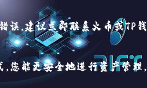 将TP钱包的数字资产安全转入火币交易所的完整指南

TP钱包, 火币交易所, 数字资产, 转账教程/guanjianci

引言
在数字货币迅速发展的时代，用户需要了解如何安全高效地转移自己的数字资产。这篇文章的目标是为您提供一套全面的指南，尤其是将TP钱包中的数字资产转入火币交易所的详细步骤。火币交易所是一个受欢迎的交易平台，而TP钱包是许多用户存储数字资产的选择。因此，了解如何在这两个平台之间安全转账是非常重要的。

什么是TP钱包？
TP钱包是一种安全、便捷的数字货币钱包，支持多种数字资产的存储与管理。用户可以通过TP钱包实现便捷的转账功能，买卖数字资产，非常适合新手用户使用。TP钱包的设计，即使没有太多区块链知识的用户也能快速上手。此外，TP钱包还支持多种安全措施，包括私钥加密和多重签名，这些功能为用户的数字资产提供了良好的保障。

火币交易所的特点
火币交易所是全球领先的数字货币交易平台之一，提供多种数字资产的交易服务。用户可以在火币上进行现货交易、期货交易及其他衍生品交易。火币以其安全性和高效性受到广大投资者的欢迎，特别是在流动性和交易深度方面表现出色。此外，火币还为用户提供了丰富的教育资源，帮助新手了解交易流程，从而降低投资风险。

转账前的准备工作
在将TP钱包中的数字资产转入火币交易所之前，可以按照以下步骤进行准备。首先确保您已经注册了火币账户，并已通过身份验证。只有实名认证的账户才能进行充值。此外，需要关注TP钱包中的数字资产是否支持转入火币。验证完这些因素后，请确保您在TP钱包中的相关资产达到最低转账要求，并了解电费和网络拥堵可能带来的影响。

步骤一：获取火币交易所的充值地址
在转账之前，首先需要获取火币的充值地址。登录您的火币账户，找到“资产”选项，选择要充值的数字资产，然后点击“充值”按钮。系统会生成一条独特的充值地址，并显示相应的二维码。请注意，该地址是唯一的，确保在转账时正确复制。如有任何疑问，建议与火币客服进行咨询，避免错误转账造成损失。

步骤二：在TP钱包中发起转账
一旦获得火币的充值地址，接下来需要在TP钱包中发起转账。打开TP钱包，找到您想要转移的数字资产，点击“转账”按钮，然后输入火币的充值地址。在输入地址的过程中，请务必认真核对，确保不会出现错误。在填写转账数量时，请考虑到手续费，并确保留出一定的手续费以完成转账。

步骤三：确认转账信息
在TP钱包中填写完信息后，系统会展示您的转账信息，包括充值地址、转账数量和手续费等。请再次仔细核对这些信息，确保没有任何错误。一旦确认无误，可以点击“确认转账”按钮。此时，TP钱包会通过网络把您的数字资产发送到火币的充值地址。转账成功后，您会收到相关的提醒通知。

步骤四：查看转账状态
转账后，您可以在TP钱包中查看转账状态。同时也可以在火币交易所的充值记录中查看充值的进度。由于区块链网络的特性，转账通常需要一些时间，耐心等待是非常关键的。如果您在转账过程中遇到任何问题，可以通过火币的客服或TP钱包的支持团队获得帮助。

常见问题解答
问题一：转账过程中如何保护资产安全？
在进行数字资产转账时，保护资产安全是关键的一步。以下是几个实用的安全措施：首先，确保您的TP钱包和火币账户均使用强密码，并定期更换。同时，启用双重身份验证功能，以增加额外的安全防护。此外，不要在公共网络下进行转账操作，尽量使用私人网络或VPN。最后，定期备份您的钱包，以防止丢失资产。如果遇到任何可疑情况，及时联系相应平台的客服进行咨询。

问题二：我可以转账的最大和最小金额是多少？
每个交易所和数字资产的转账限制都会有所不同。通常情况下，火币交易所会在其官方网站上公布各类数字资产的最小和最大转账限额。在进行转账之前，建议您查看相关信息，确保进行的转账金额符合限制要求。此外，手续费也是需要考虑的因素，不同资产的转账手续费可能会有差异，确保您计算好转账的实际金额。

问题三：为什么转账会失败？
转账失败可能由多种原因导致。常见的包括错误的充值地址、保证金不足、网络拥堵或火币交易所的维护等。如果您发现转账未成功，可以首先在转账记录中确认是否填写正确的信息。如果确认无误，建议您耐心等待，某些情况下可能是网络问题导致的延迟。此外，您也可以联系TP钱包或火币的客服进行咨询，以获取更多帮助。

问题四：转账需要多长时间？
转账所需的时间通常取决于区块链网络的拥堵情况和所选择的数字资产类型。在正常情况下，转账可能在几分钟内完成，而在网络拥堵时可能需要更长时间。如果您在转账后长时间未收到资产，可通过区块链浏览器查询交易状态，了解具体进度。同时，达到一定的确认次数后，火币交易所将会把转账的资产正式记入您的账户。

问题五：转账的手续费如何计算？
转账手续费是根据区块链网络的拥堵情况及用户选择的交易速度而定的。通常，手续费越高，交易处理的速度就越快。火币交易所会在其相关页面上公开每种数字资产的手续费标准。在发起转账时，您可以自主选择手续费的金额，建议参考实时的网络状态，以便做出最优的决策。为了确保资产及时到账，普通用户一般建议选择中等费用的手续费。

问题六：如果转账错误，我该如何处理？
如果转账过程中出现错误（例如，错误的充值地址或者金额），处理起来可能会比较复杂，因为区块链是不可逆的。因此，强烈建议在转账之前仔细核对所有信息，一旦发现错误，建议立即联系火币或TP钱包的客服进行咨询，看是否有解决的办法。在某些情况下，错误的转账可能无法恢复，因此在使用任何平台时，务必要提高警惕，谨慎操作。

总结
将TP钱包的数字资产转入火币交易所的过程虽然看似简单，但在此过程中需要注意多个方面，包括安全性、转账限制和费用等。通过相应的安全措施，选择正确的转账方式，您能更安全地进行资产管理。希望这篇指南能为您在数字资产的转账过程中提供帮助。如有更多问题，建议及时咨询相关平台的客服，确保您的资产安全。