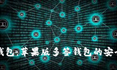 深入解析TP钱包：苹果版多签钱包的安全性与便捷性