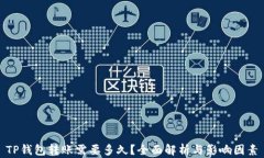 TP钱包转账需要多久？全面