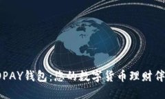 TOPAY钱包：您的数字货币理