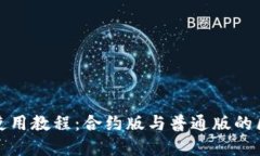 TP钱包使用教程：合约版与