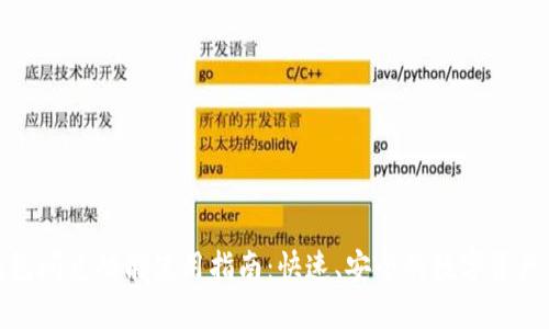 TP钱包闪兑功能使用指南：快速、安全的数字资产兑换