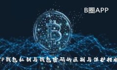 TP钱包私钥与钱包密码的区