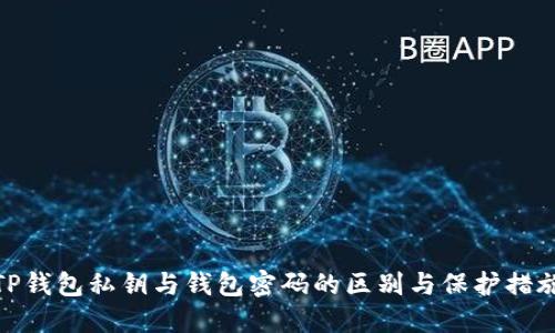 TP钱包私钥与钱包密码的区别与保护措施
