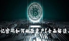  TP钱包忘记密码如何删除