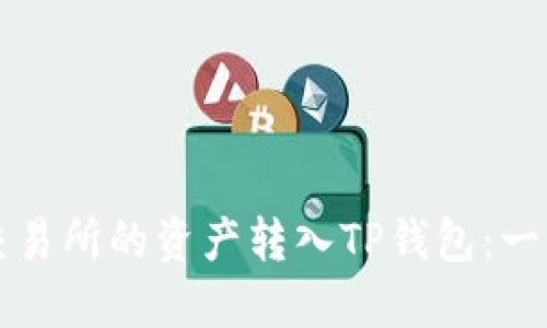 如何将欧易交易所的资产转入TP钱包：一步步详细指南