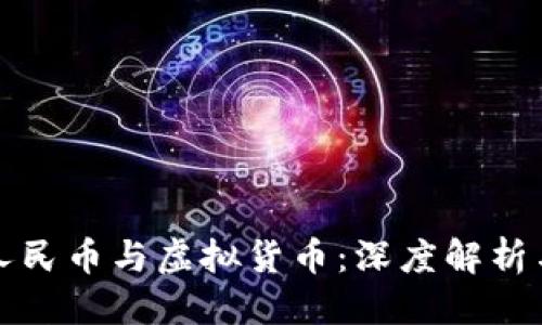 优质
数字人民币与虚拟货币：深度解析与区别