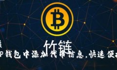 且的优质如何在TP钱包中添