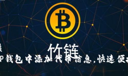 且的优质
如何在TP钱包中添加代币信息，快速便捷的指南