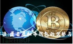 全面解读：匿名虚拟币钱