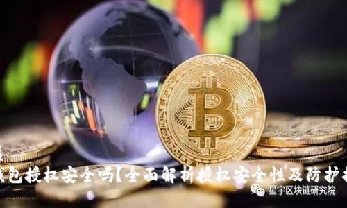 优质
tp钱包授权安全吗？全面解析授权安全性及防护措施