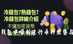 如何在TP钱包中顺利进行币