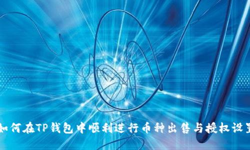 如何在TP钱包中顺利进行币种出售与授权设置