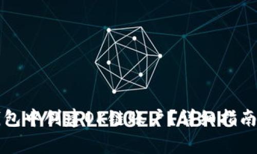 如何在TP钱包中创建OK链账户？详细指南与常见问题