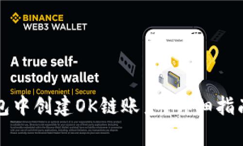 如何在TP钱包中创建OK链账户？详细指南与常见问题