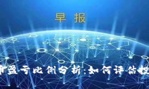 2023年虚拟币盈亏比例分析：如何评估投资风险与收益