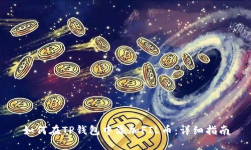 如何在TP钱包中添加FIL币：详细指南