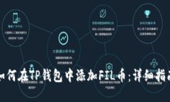 如何在TP钱包中添加FIL币：