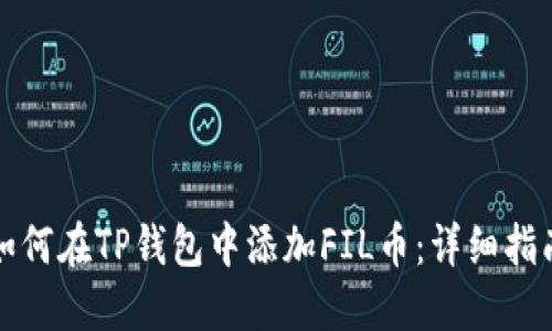 如何在TP钱包中添加FIL币：详细指南