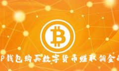 :如何通过TP钱包购买数字