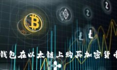 如何通过TP钱包在以太链上