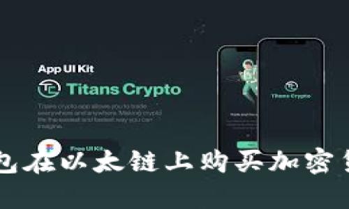 如何通过TP钱包在以太链上购买加密货币的最佳应用