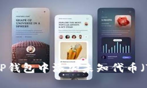 如何在TP钱包中添加未知代币（Token）？