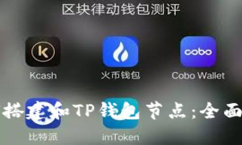 如何搭建和TP钱包节点：全面指南
