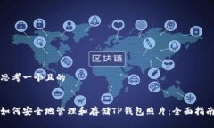 思考一个且的如何安全地