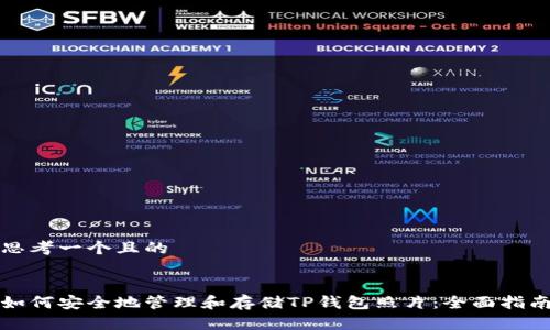 思考一个且的


如何安全地管理和存储TP钱包照片：全面指南