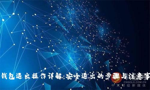 TP钱包退出操作详解：安全退出的步骤与注意事项