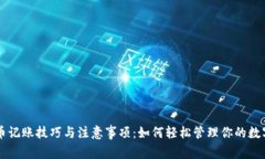 虚拟币记账技巧与注意事