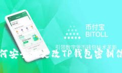 如何安全地更改TP钱包密钥