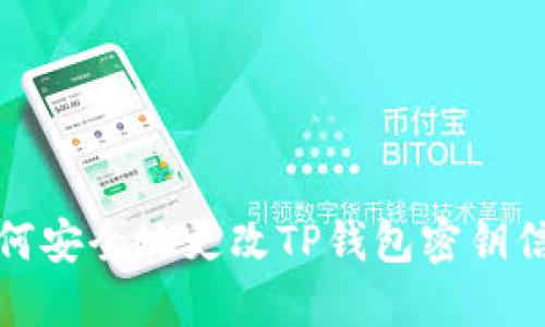 如何安全地更改TP钱包密钥信息