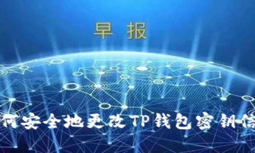 如何安全地更改TP钱包密钥信息