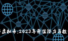 小龙虾虚拟币：2023年升值