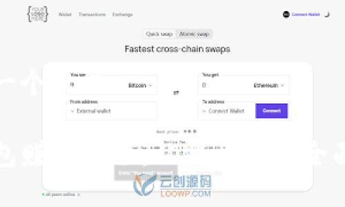 思考一个且的

TP钱包赚钱教程：从零开始的全面指南