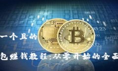 思考一个且的TP钱包赚钱教