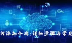 TP钱包如何添加令牌：详细