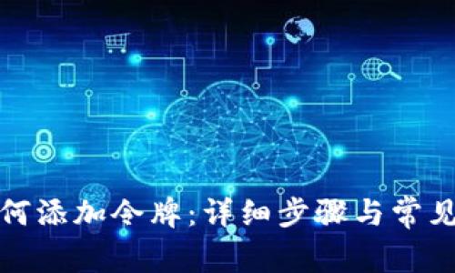 TP钱包如何添加令牌：详细步骤与常见问题解答