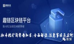 : 虚拟币挖矿清零告知书：